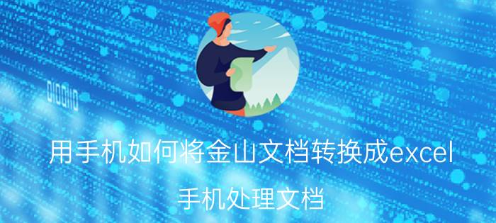 用手机如何将金山文档转换成excel 手机处理文档，金山WPS移动版表格常用技巧？